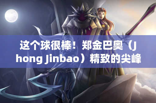 这个球很棒！郑金巴奥（Jhong Jinbao）精致的尖峰+拿到网的很酷的射门 桑本（Sanzhen）16分钟开始1-0 shaanxi