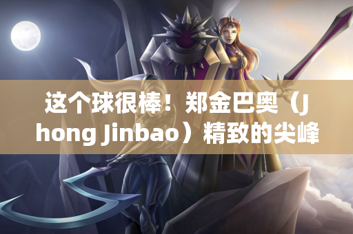 这个球很棒！郑金巴奥（Jhong Jinbao）精致的尖峰+拿到网的很酷的射门 桑本（Sanzhen）16分钟开始1-0 shaanxi