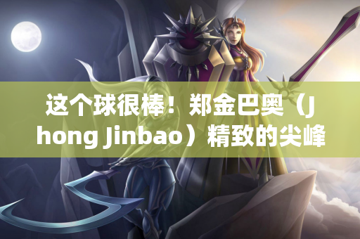 这个球很棒！郑金巴奥（Jhong Jinbao）精致的尖峰+拿到网的很酷的射门 桑本（Sanzhen）16分钟开始1-0 shaanxi